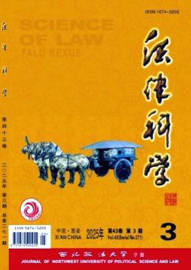 法律科学(西北政法大学学报)杂志